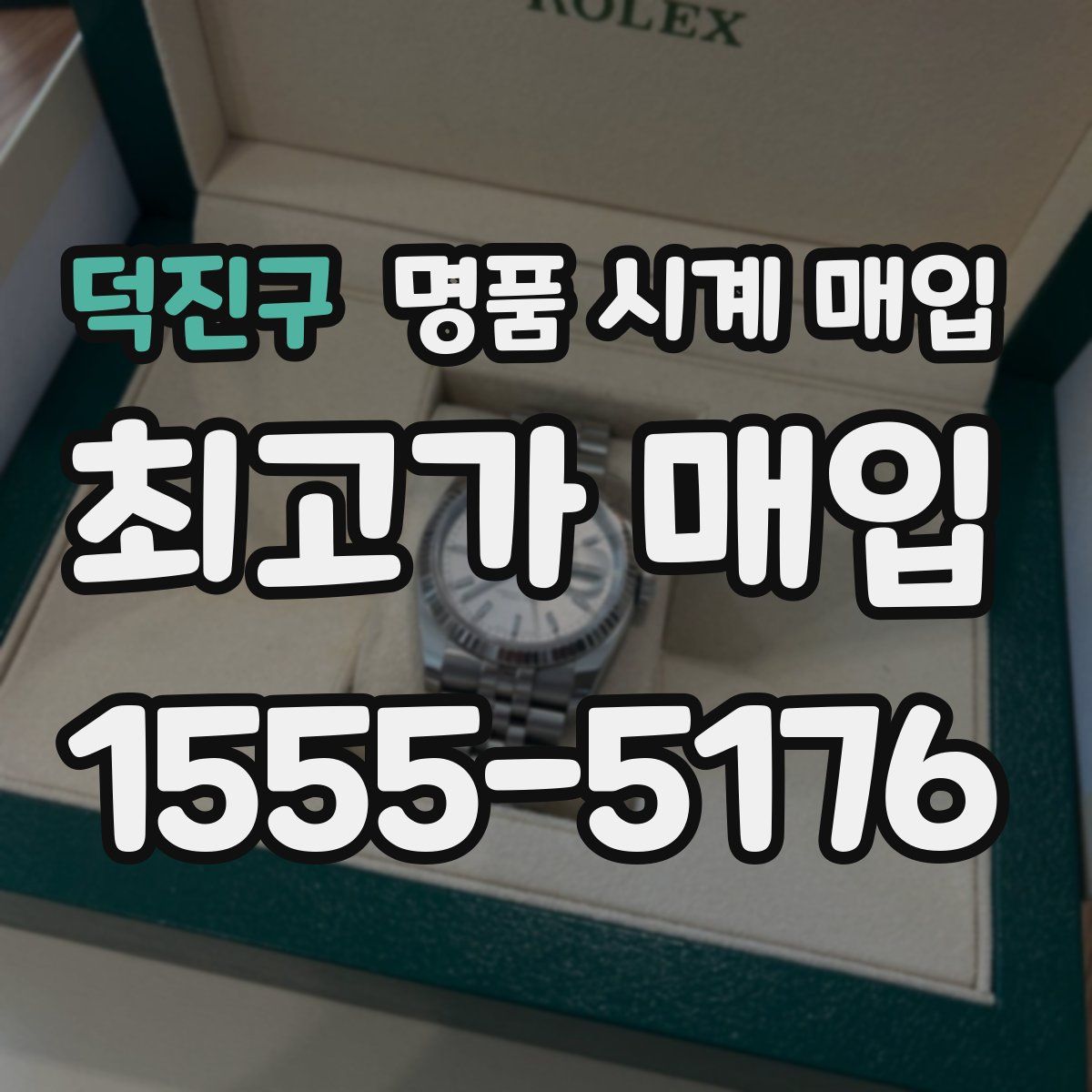 덕진구 명품 시계 매입