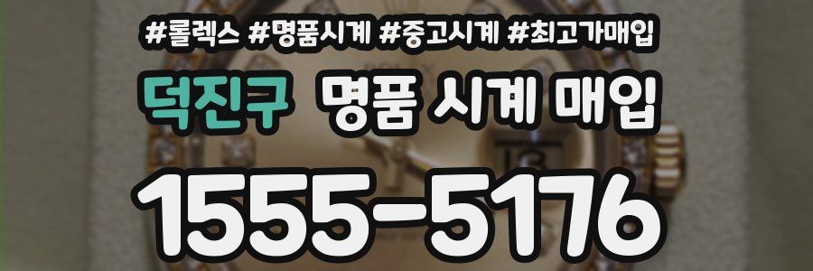 덕진구 명품 시계 매입