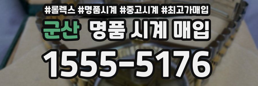 군산 명품 시계 매입