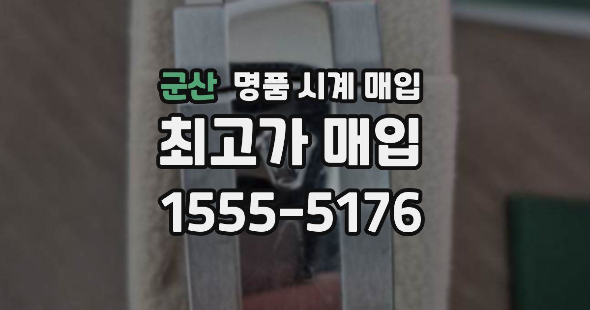 군산 명품 시계 매입