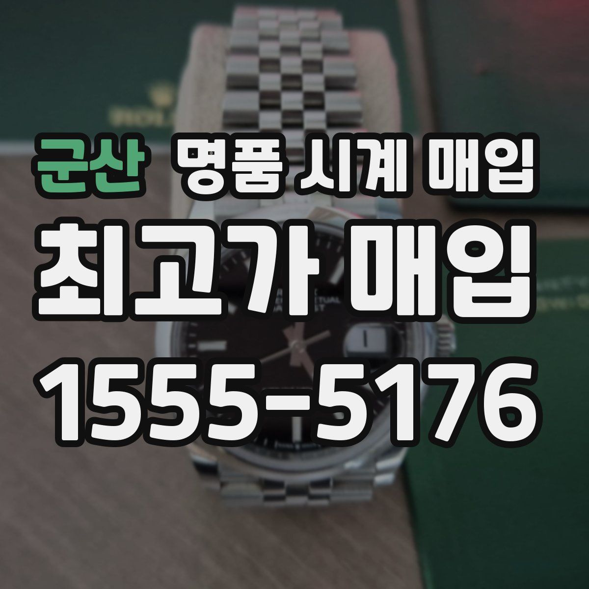 군산 명품 시계 매입