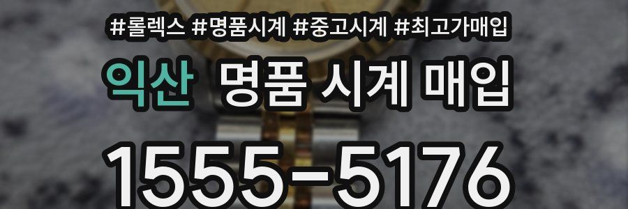 익산 명품 시계 매입