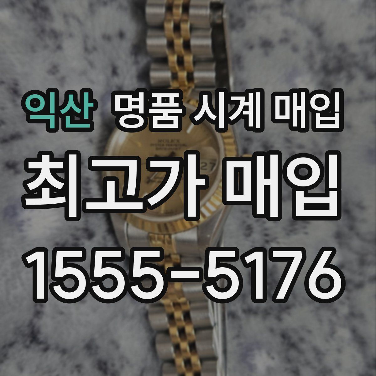 익산 명품 시계 매입