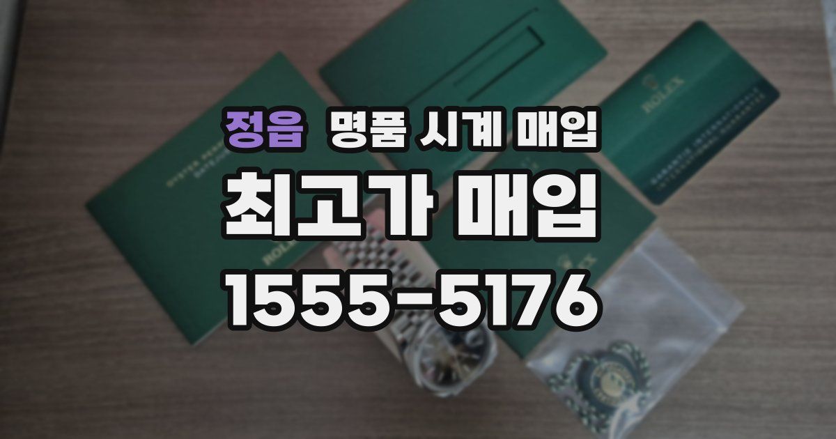 정읍 명품 시계 매입