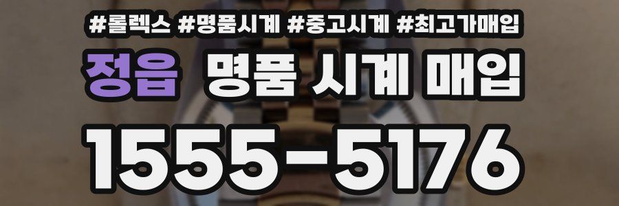 정읍 명품 시계 매입