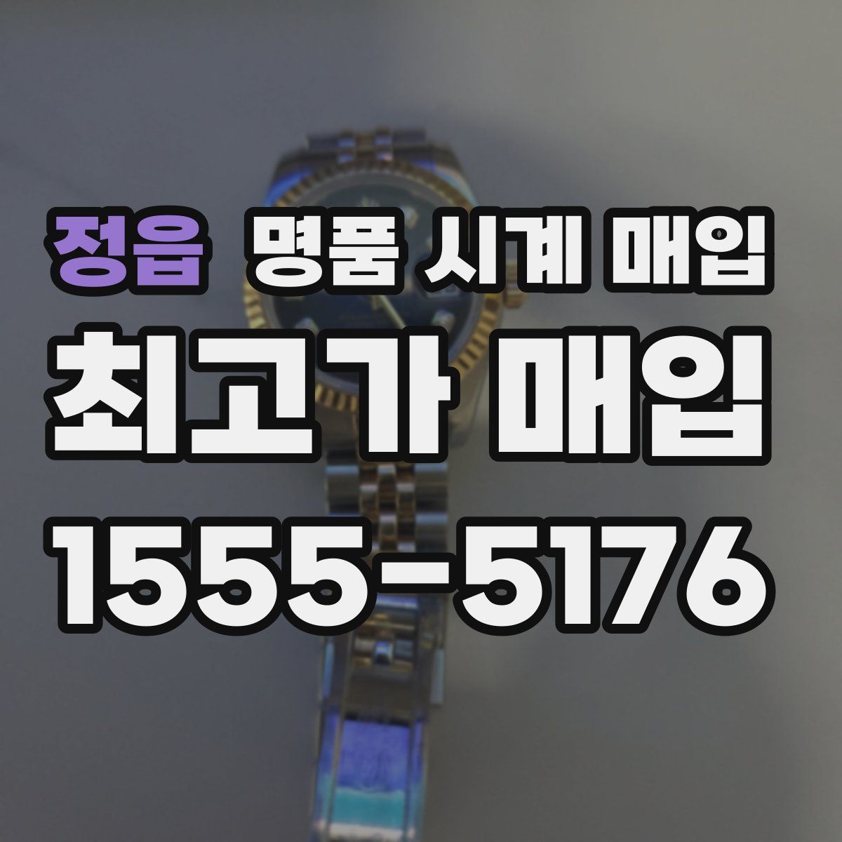 정읍 명품 시계 매입