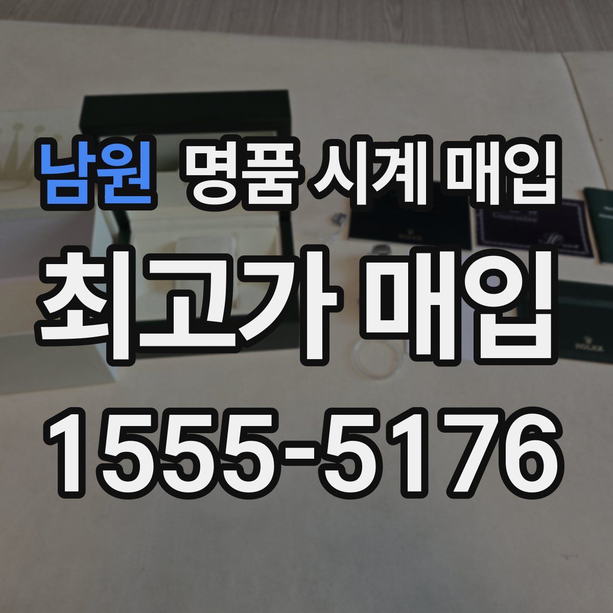 남원 명품 시계 매입