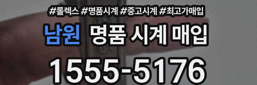 남원 명품 시계 매입