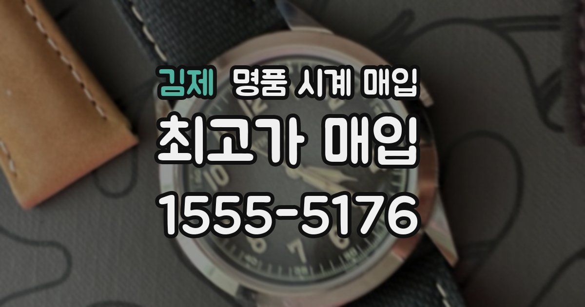 김제 명품 시계 매입