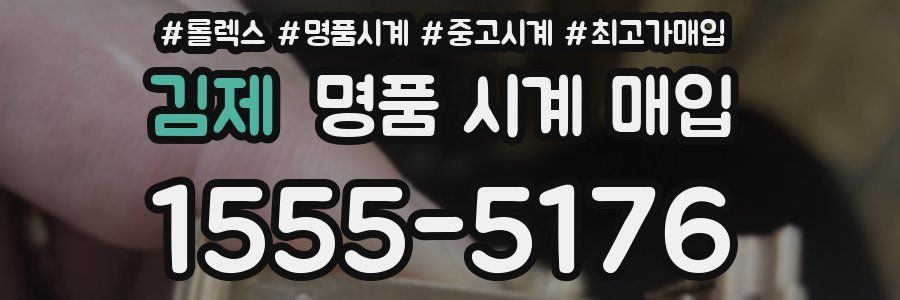 김제 명품 시계 매입