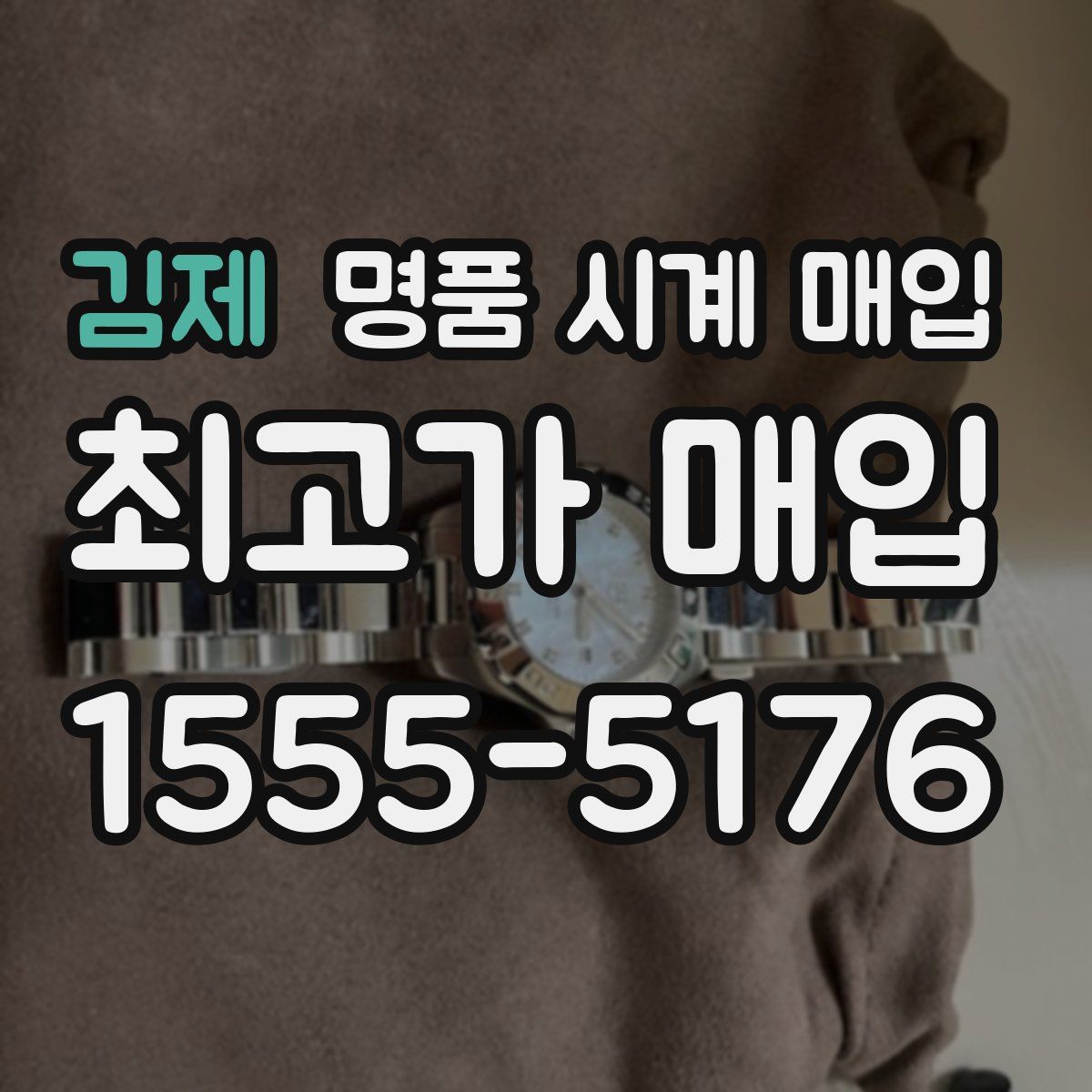 김제 명품 시계 매입