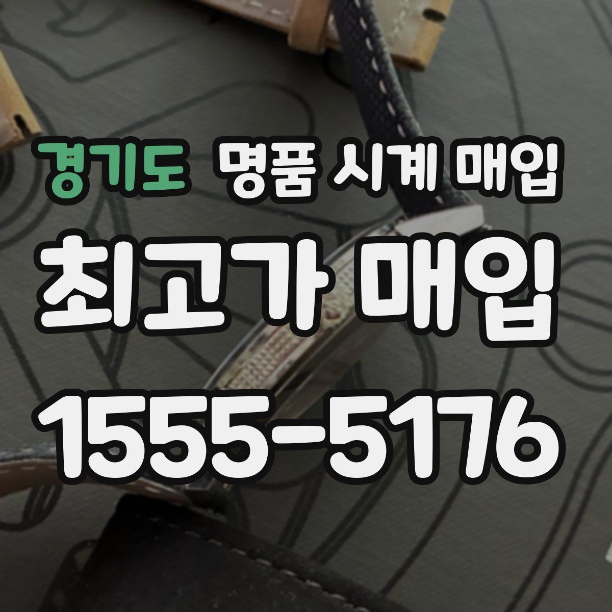 경기도 명품 시계 매입 견적이 낮아지는 대표 원인 정리