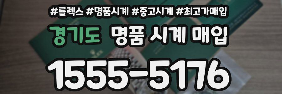 경기도 명품 시계 매입