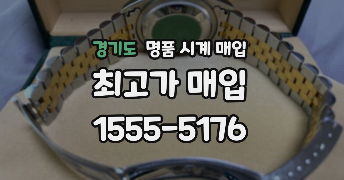 경기도 명품 시계 매입