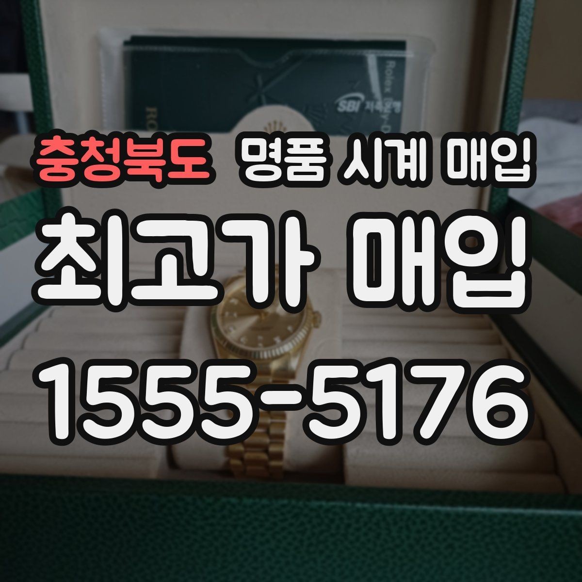 충청북도 명품 시계 매입 베젤 회전감이 이상할 때 감정에서 보는 포인트