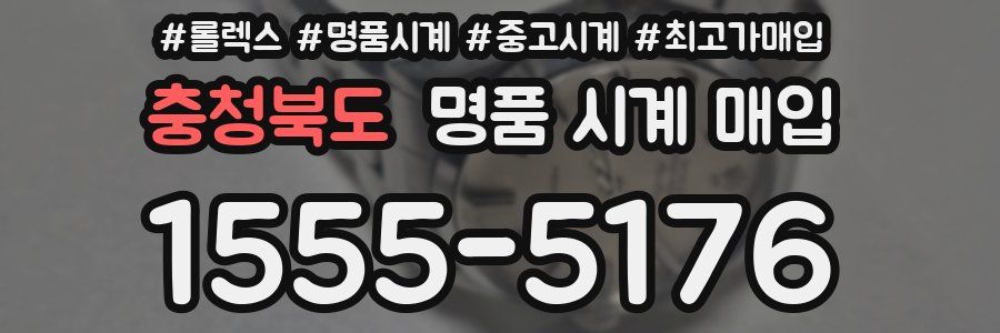 충청북도 명품 시계 매입