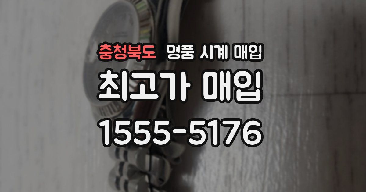 충청북도 명품 시계 매입