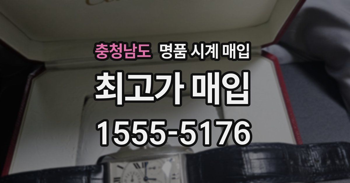 충청남도 명품 시계 매입