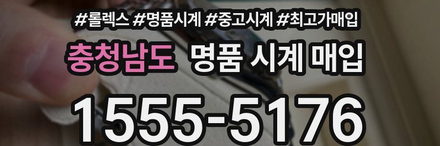 충청남도 명품 시계 매입