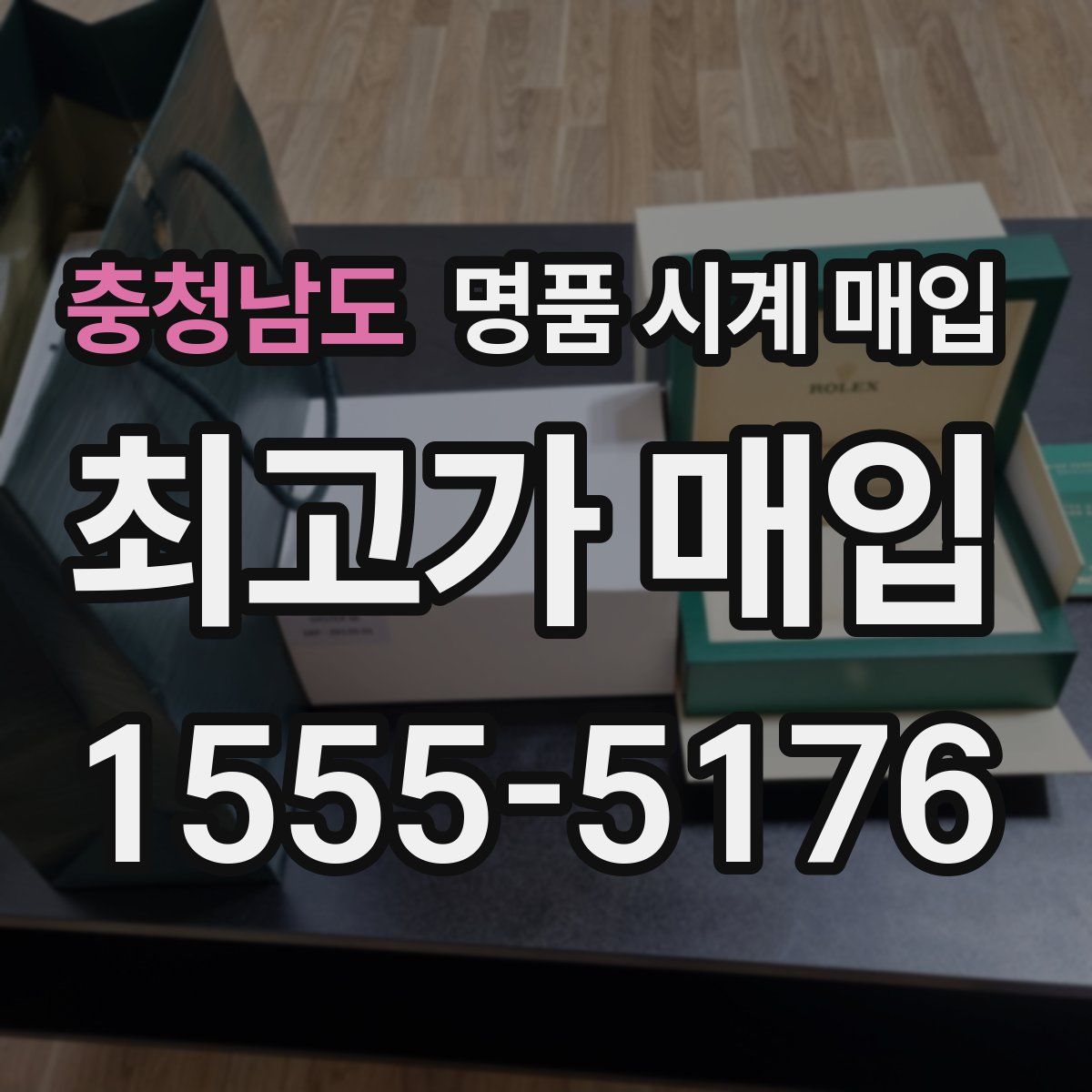 충청남도 명품 시계 매입