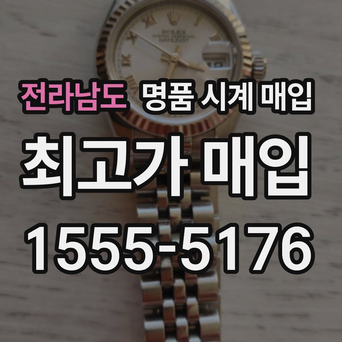 전라남도 명품 시계 매입