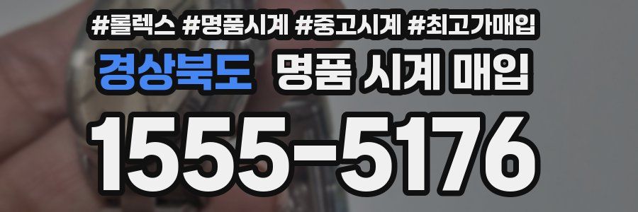 경상북도 명품 시계 매입
