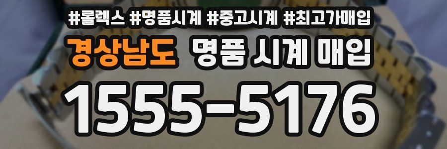 경상남도 명품 시계 매입