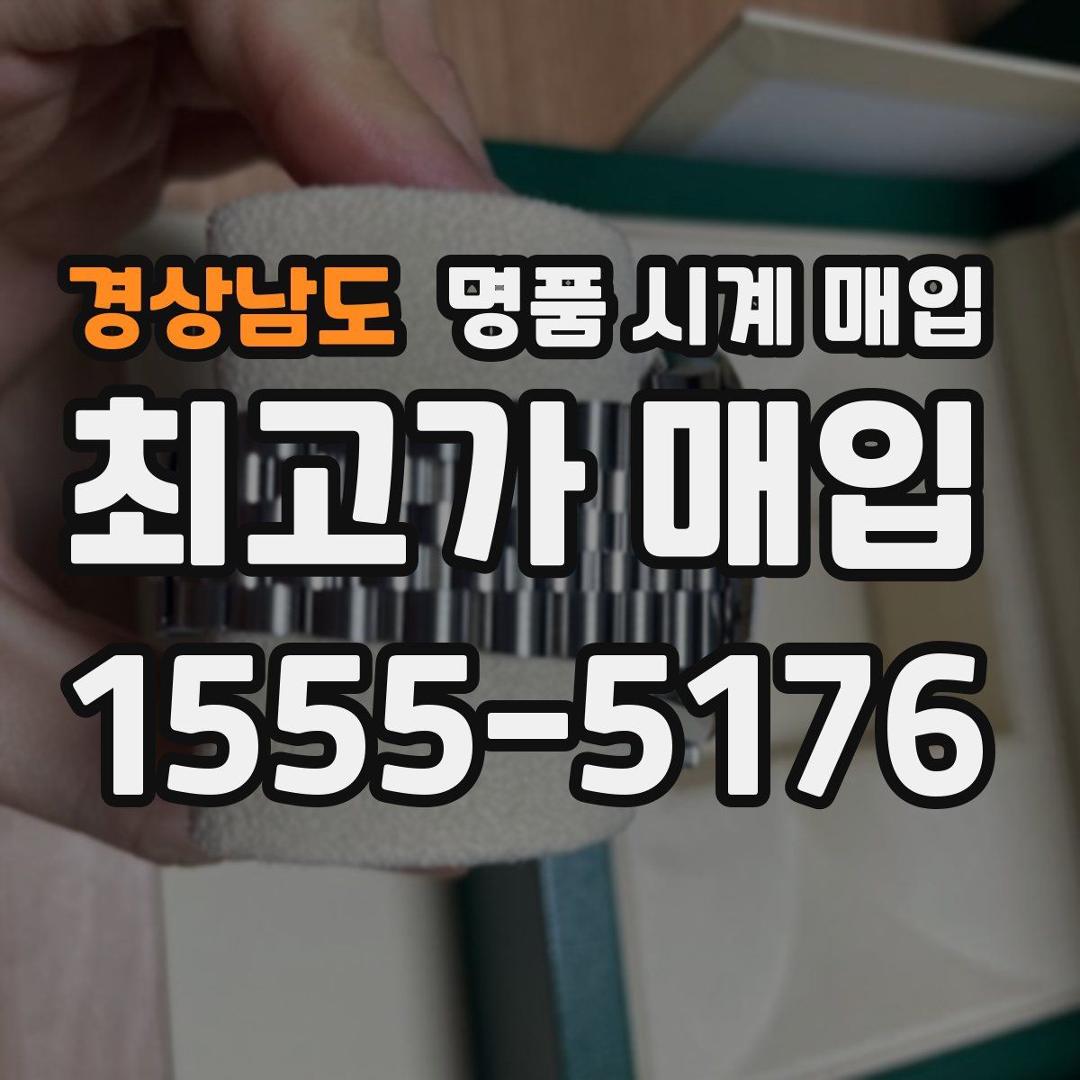 경상남도 명품 시계 매입