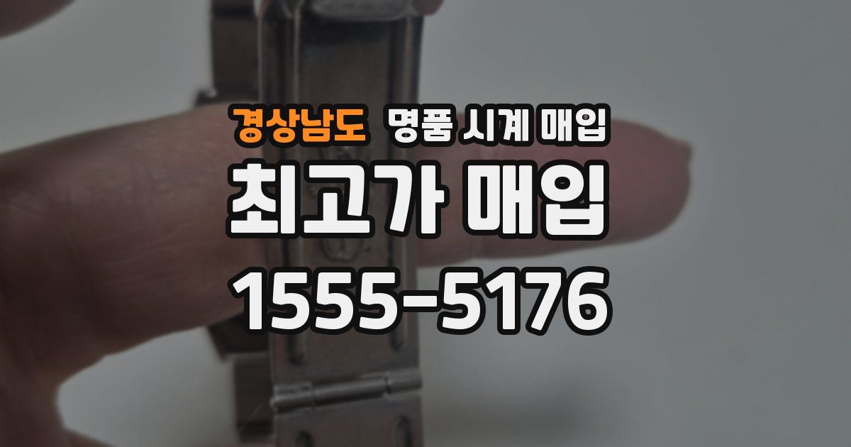 경상남도 명품 시계 매입