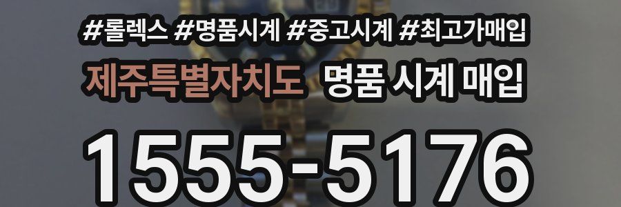 제주특별자치도 명품 시계 매입