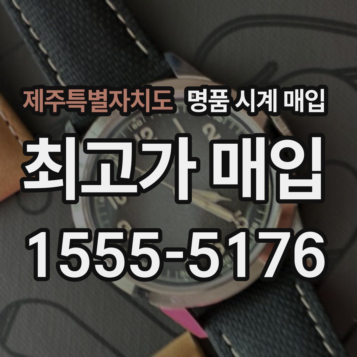 제주특별자치도 명품 시계 매입