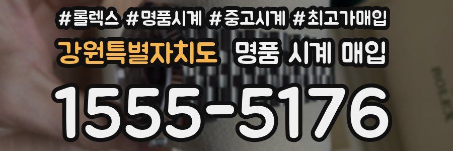 강원특별자치도 명품 시계 매입