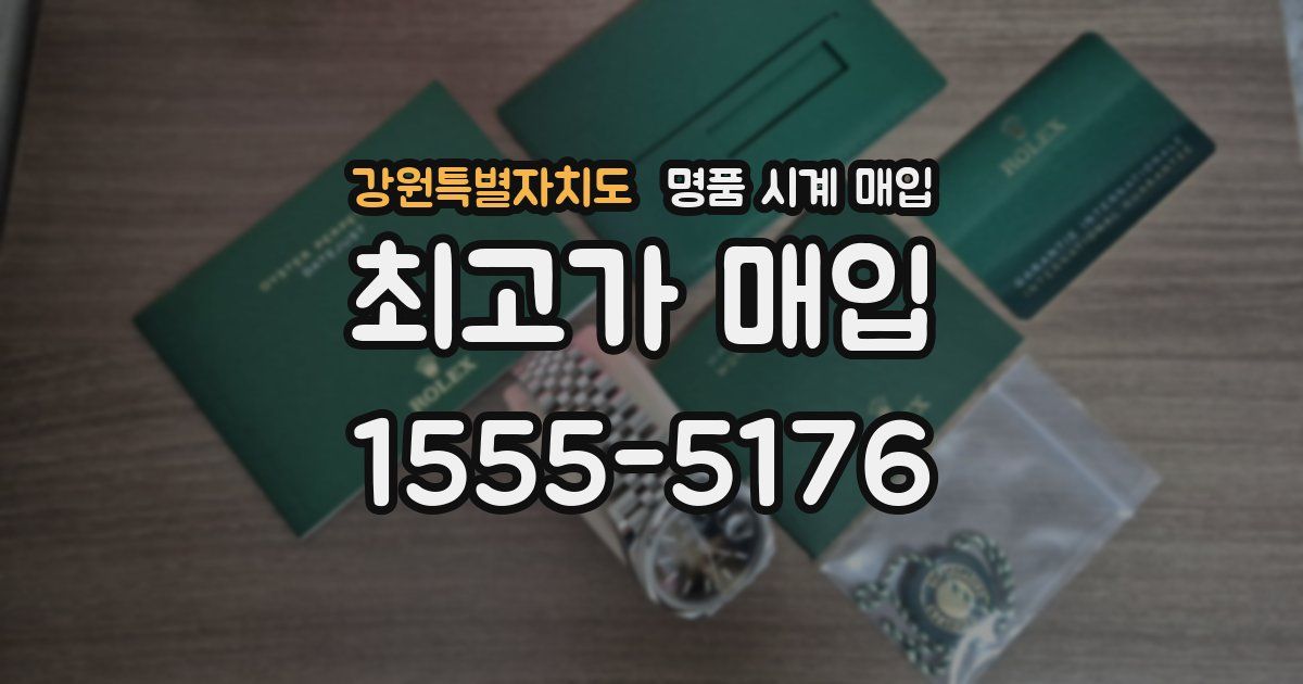 강원특별자치도 명품 시계 매입