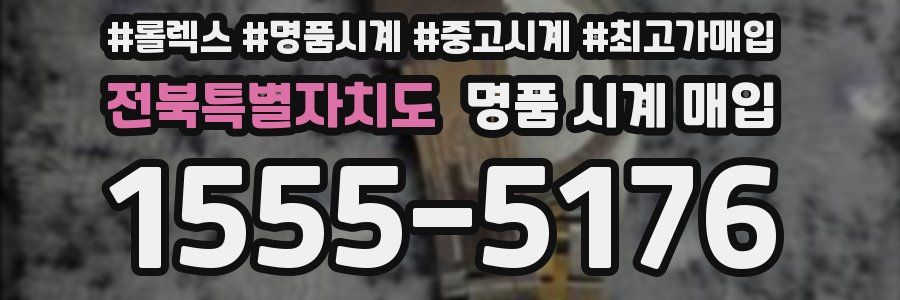 전북특별자치도 명품 시계 매입