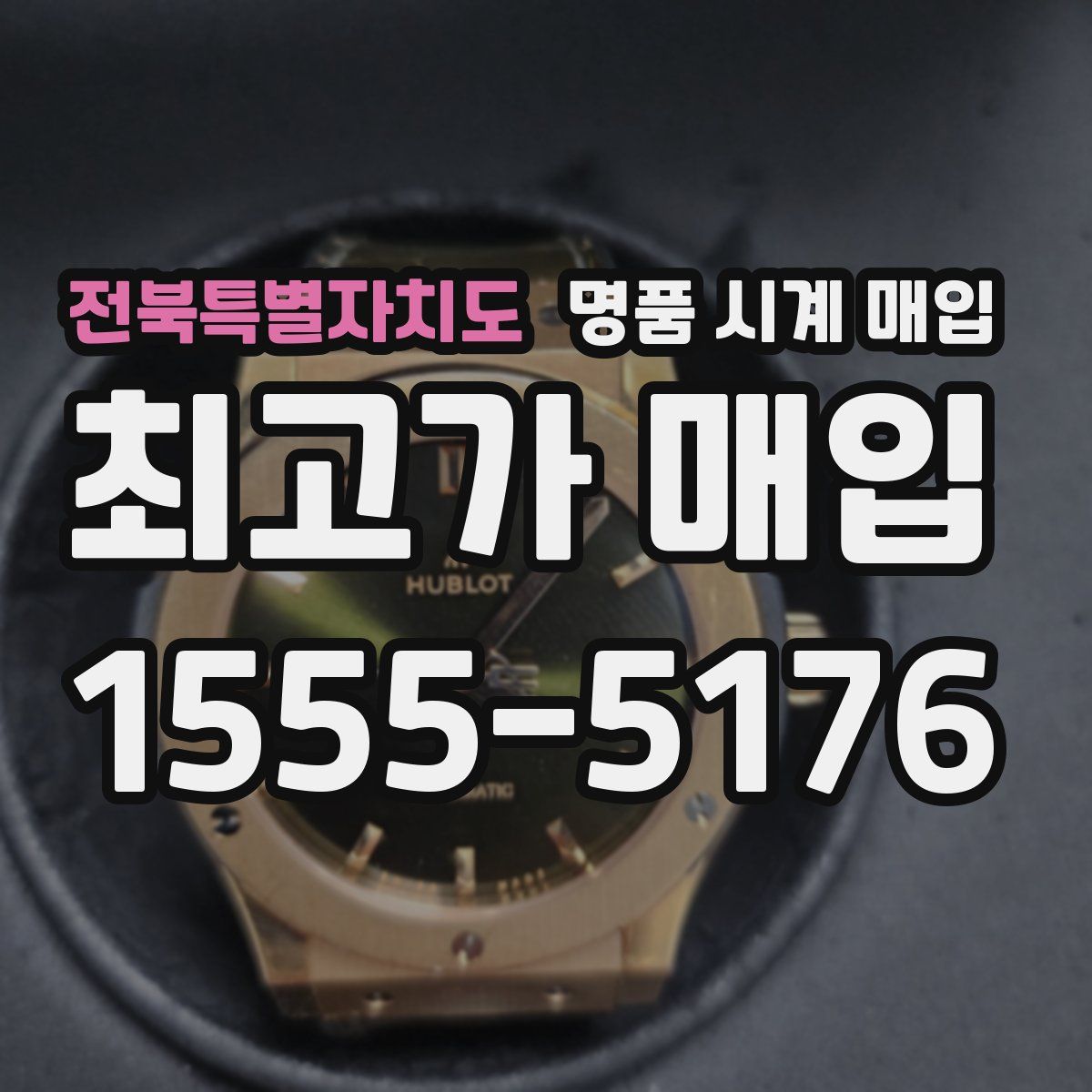 전북특별자치도 명품 시계 매입