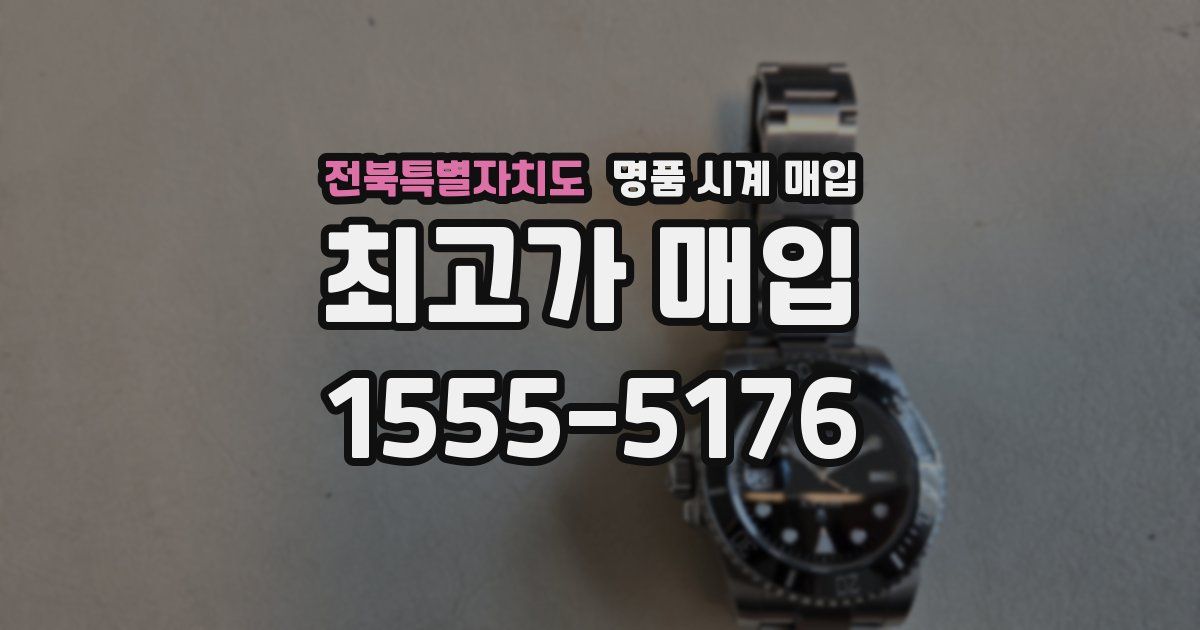 전북특별자치도 명품 시계 매입