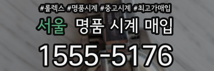 서울 명품 시계 매입