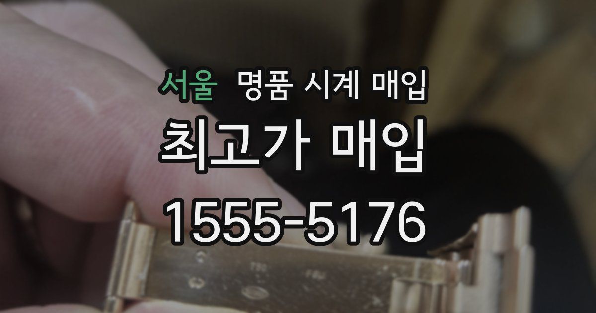 서울 명품 시계 매입