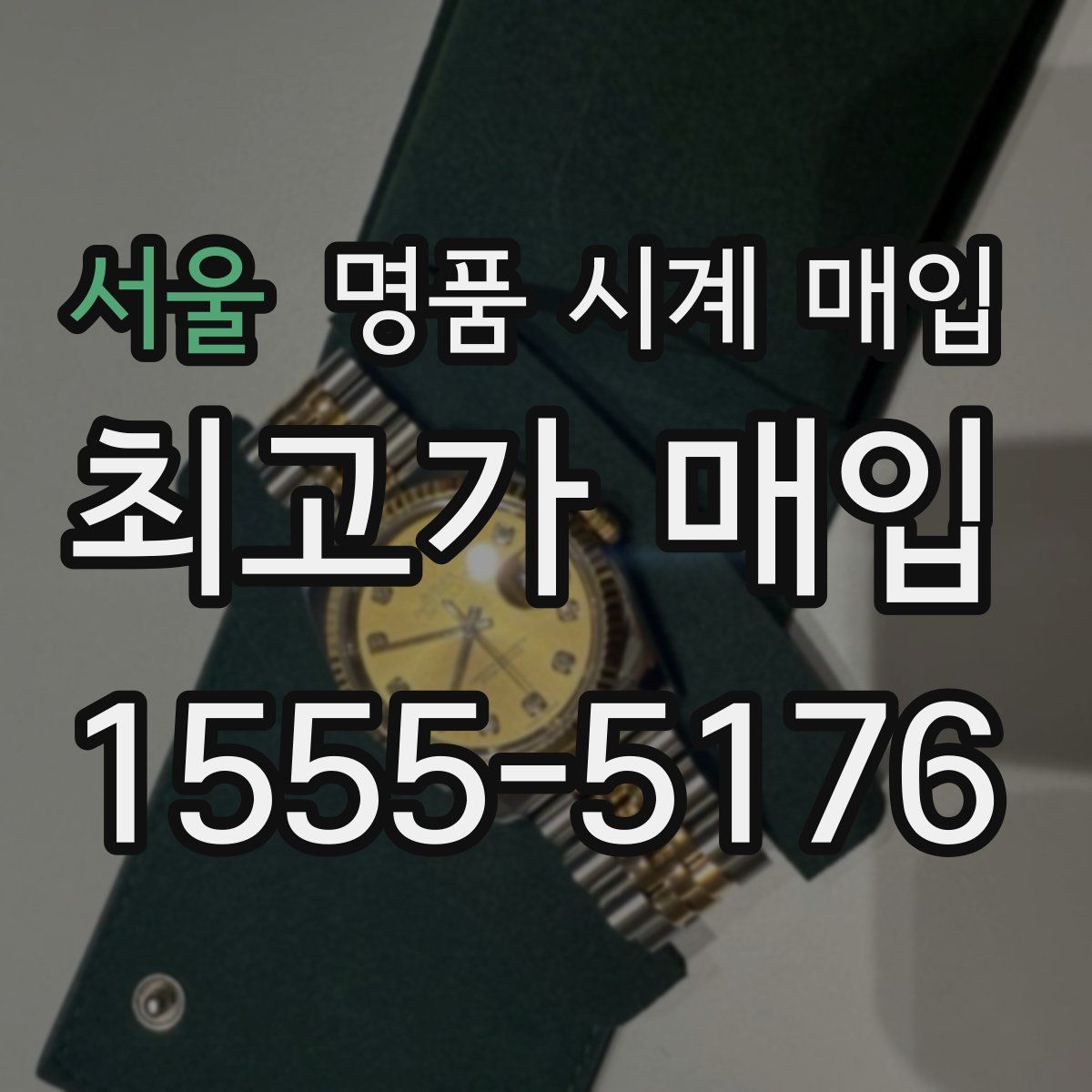 서울 명품 시계 매입