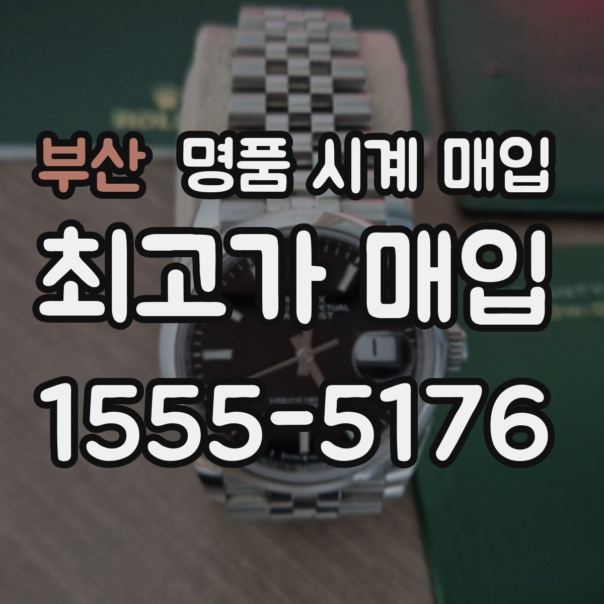 부산 명품 시계 매입 베젤 상태가 시세를 좌우하는 이유