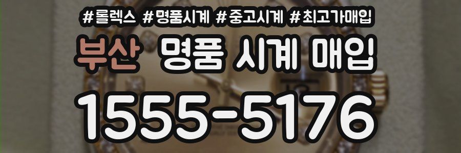 부산 명품 시계 매입