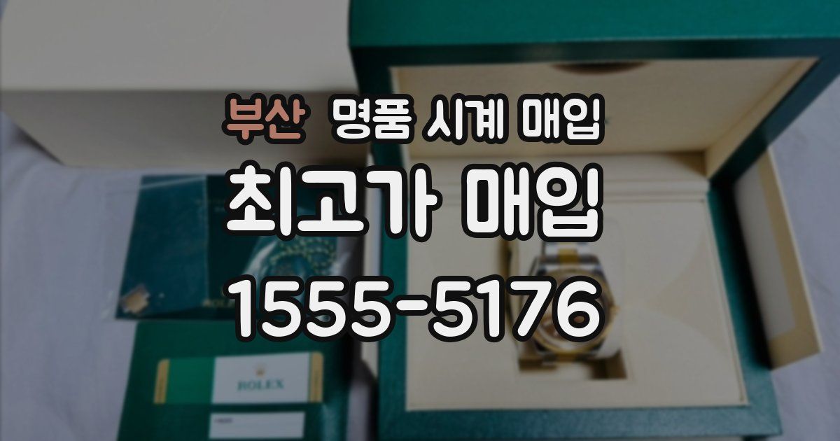 부산 명품 시계 매입