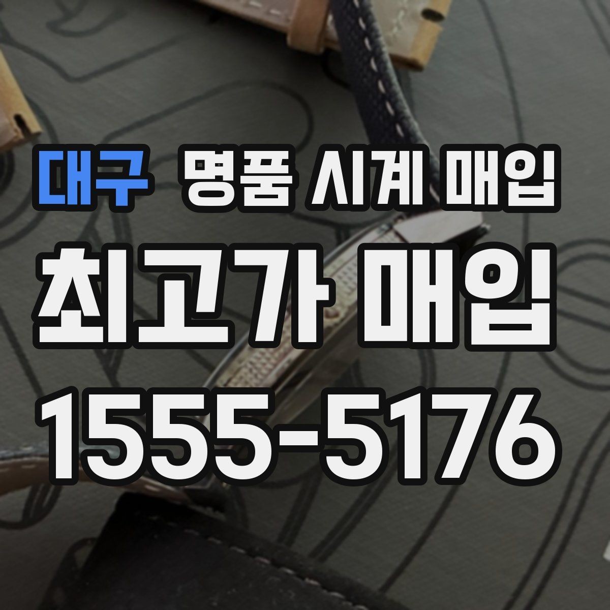 대구 명품 시계 매입 날짜 변경이 뻑뻑할 때 상담 전에 확인해야 할 것