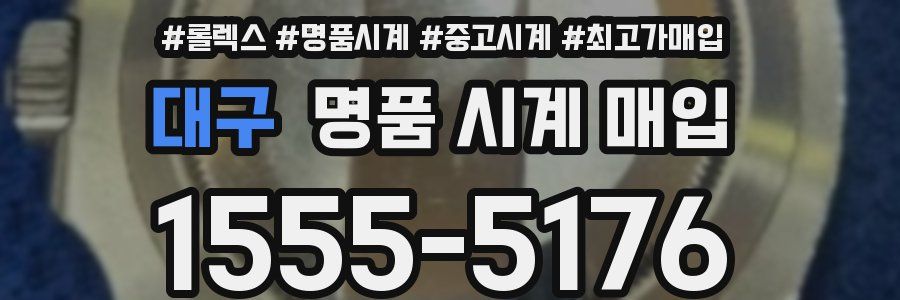대구 명품 시계 매입