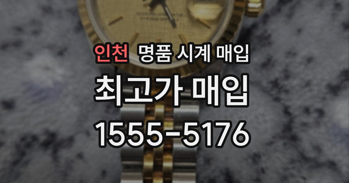 인천 명품 시계 매입