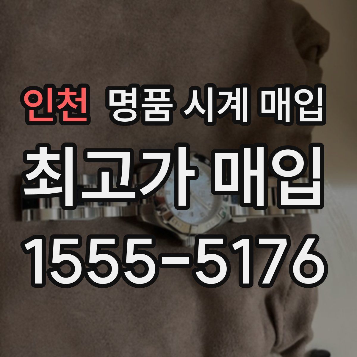 인천 명품 시계 매입