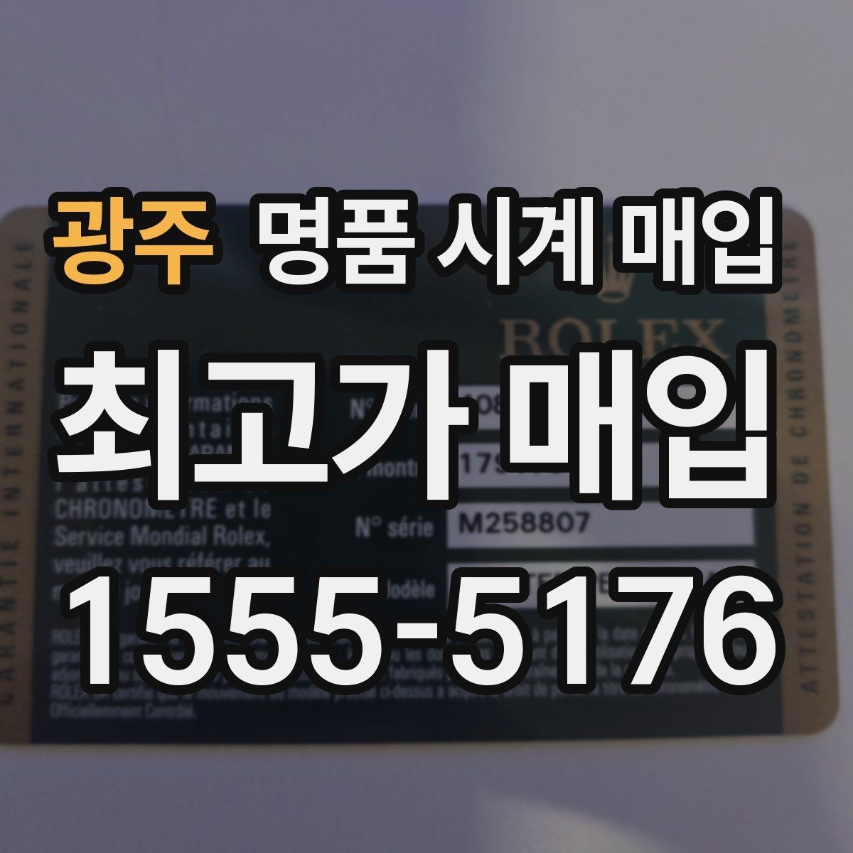 광주 명품 시계 매입 위탁과 직매입 차이를 쉽게 정리