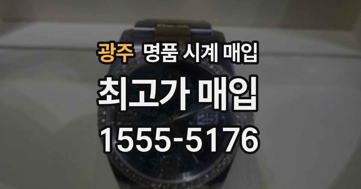 광주 명품 시계 매입