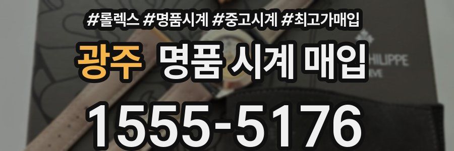 광주 명품 시계 매입