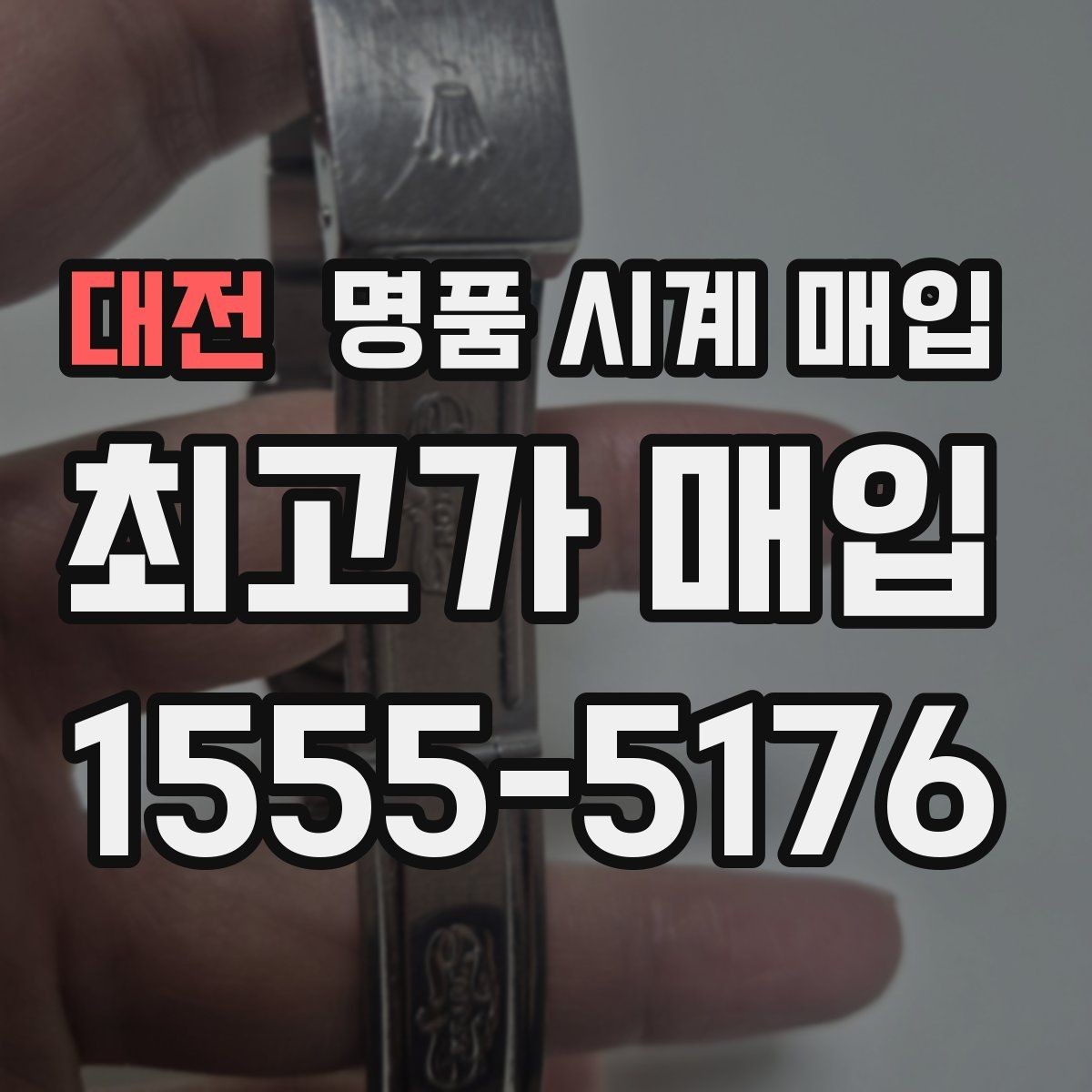 대전 명품 시계 매입 시세만 보고 결정하면 생기는 실수 정리